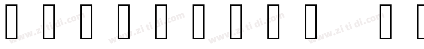 NotoEmoji Regulartt字体转换